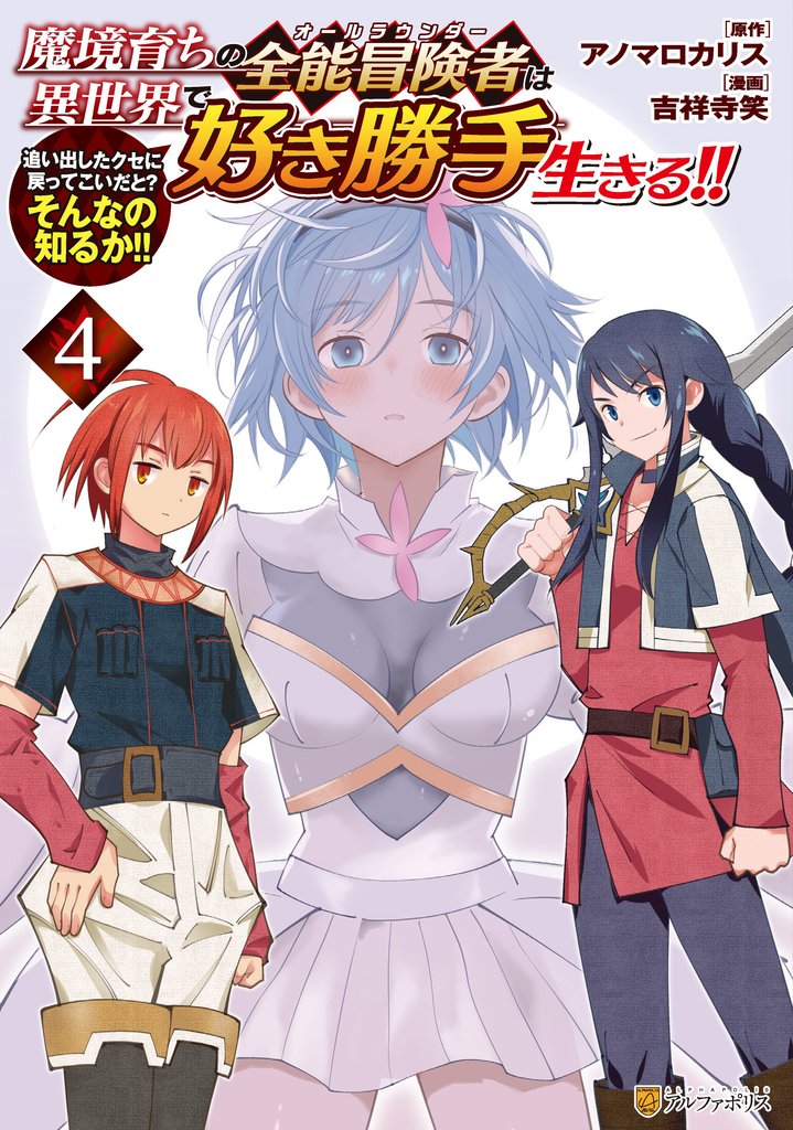 魔境育ちの全能冒険者は異世界で好き勝手生きる！！　追い出したクセに戻ってこいだと？そんなの知るか！！４
