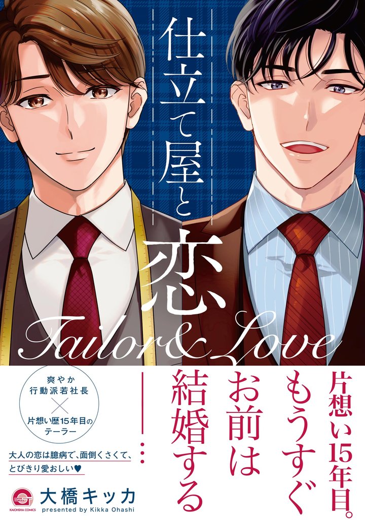 仕立て屋と恋【電子限定イラスト付】