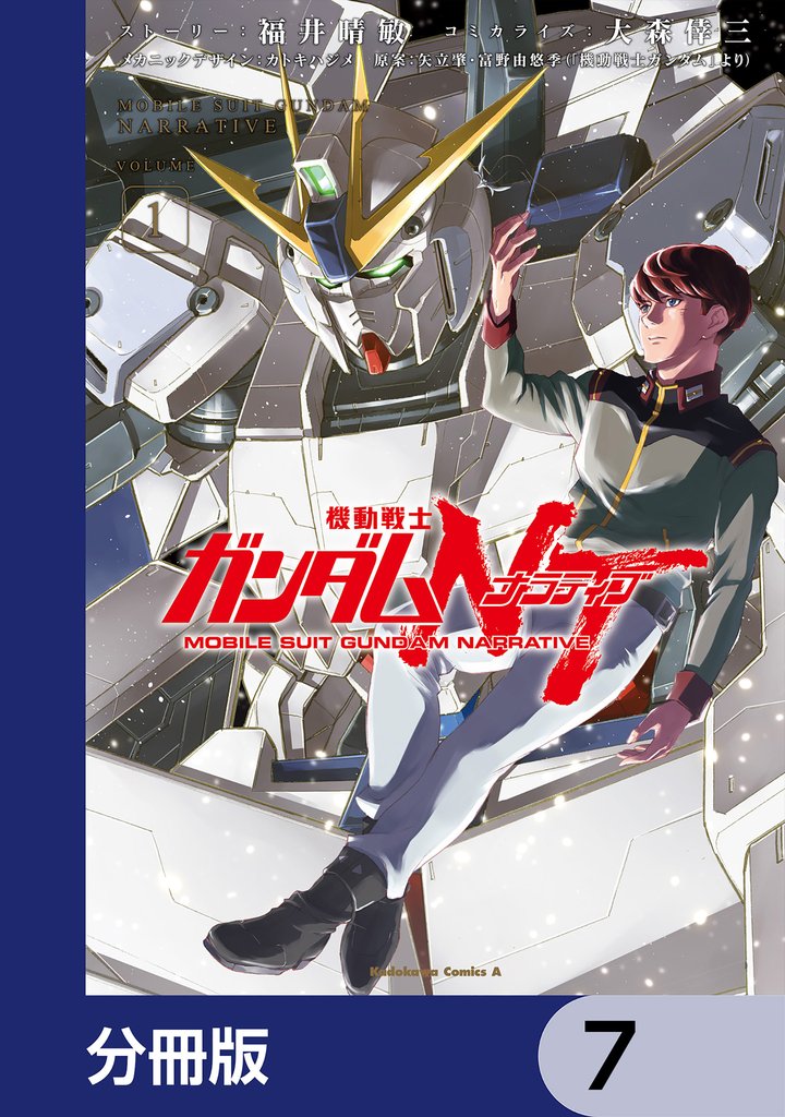 機動戦士ガンダムＮＴ【分冊版】　7
