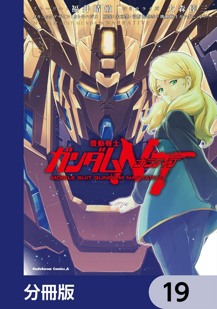 機動戦士ガンダムNT