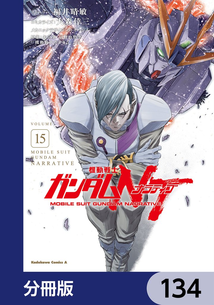 機動戦士ガンダムＮＴ【分冊版】 134 冊セット 最新刊まで