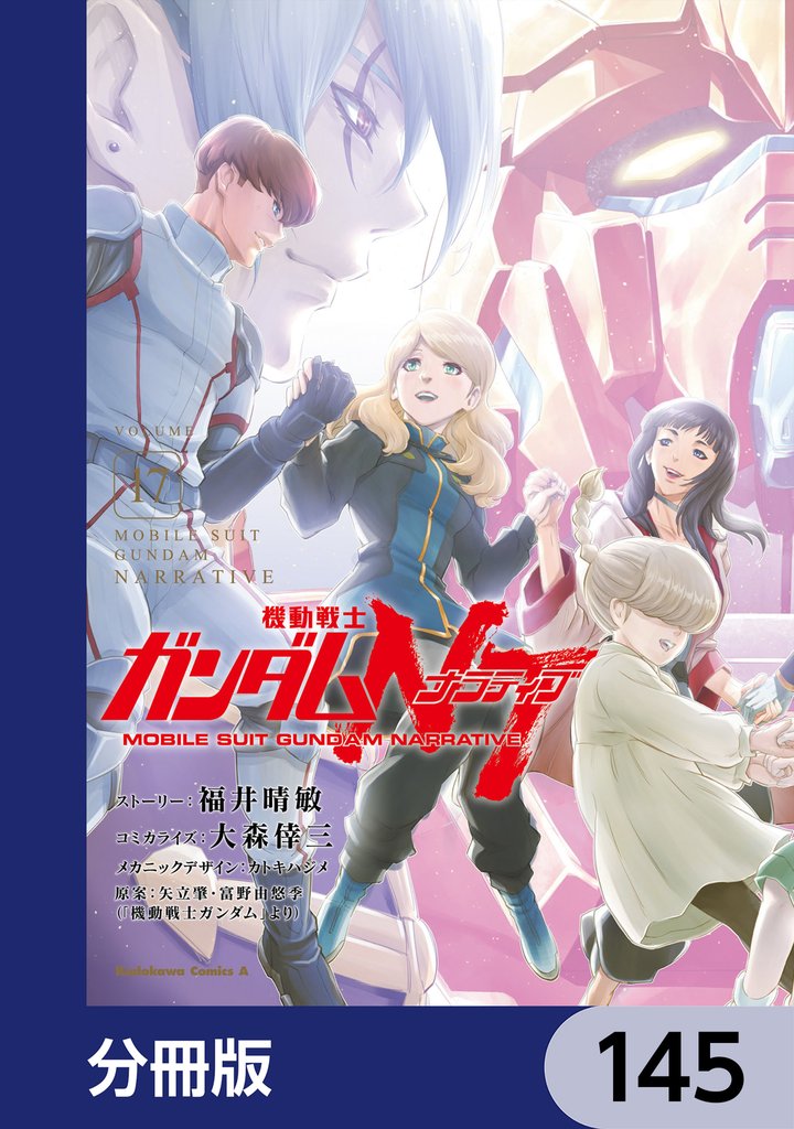 機動戦士ガンダムＮＴ【分冊版】　145