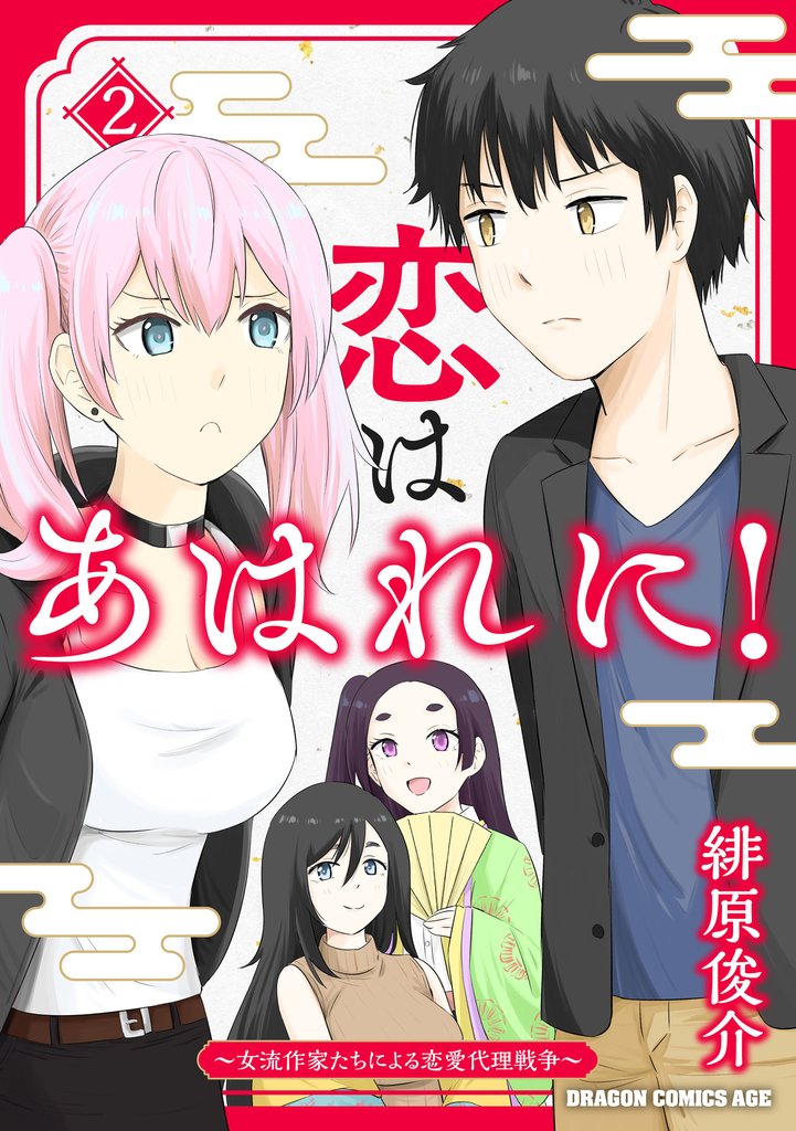 恋はあはれに！～女流作家たちによる恋愛代理戦争～ 2 冊セット 全巻