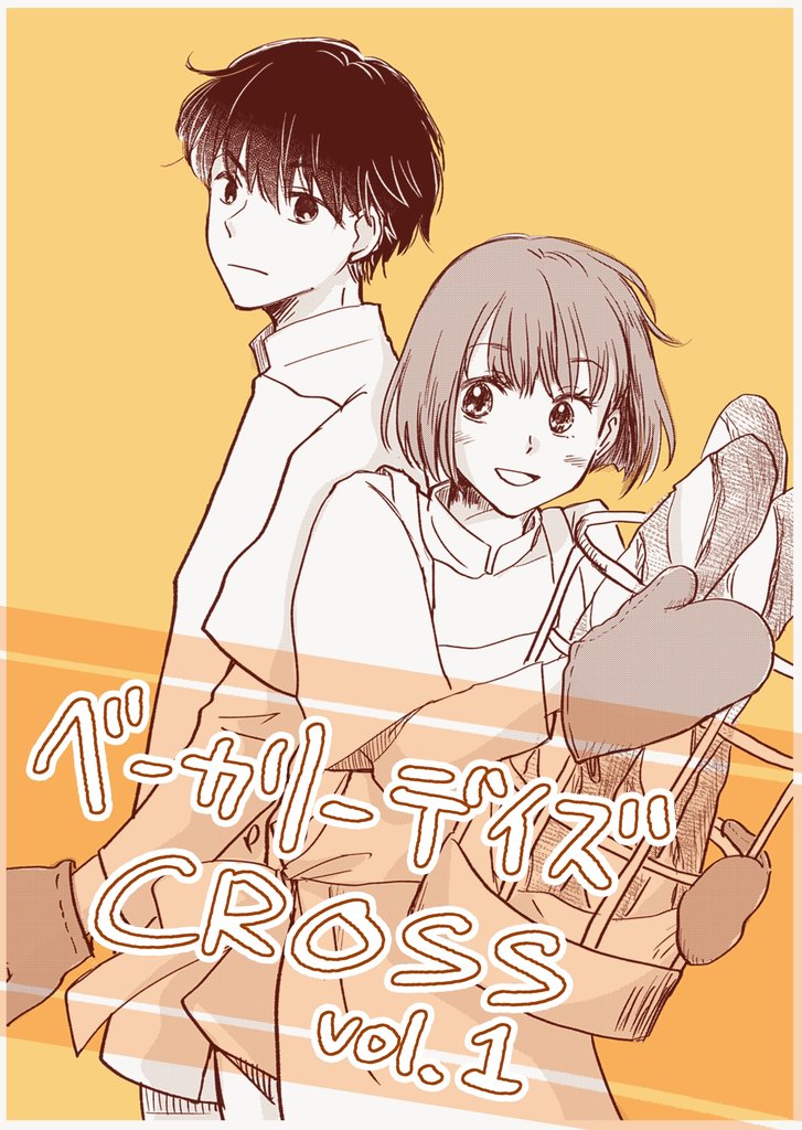 ベーカリーデイズ　ＣＲＯＳＳ ｖｏｌ．1パン屋さんの日常