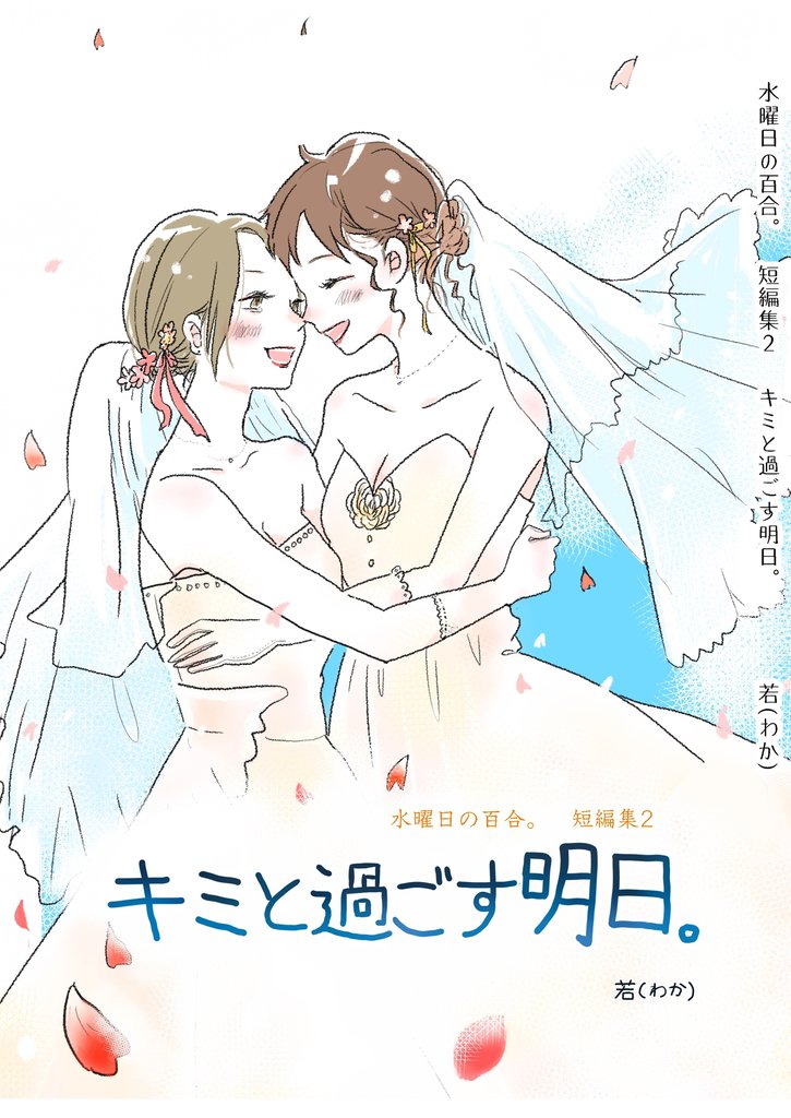 キミと過ごす明日。水曜日の百合。短編集２ vol.1