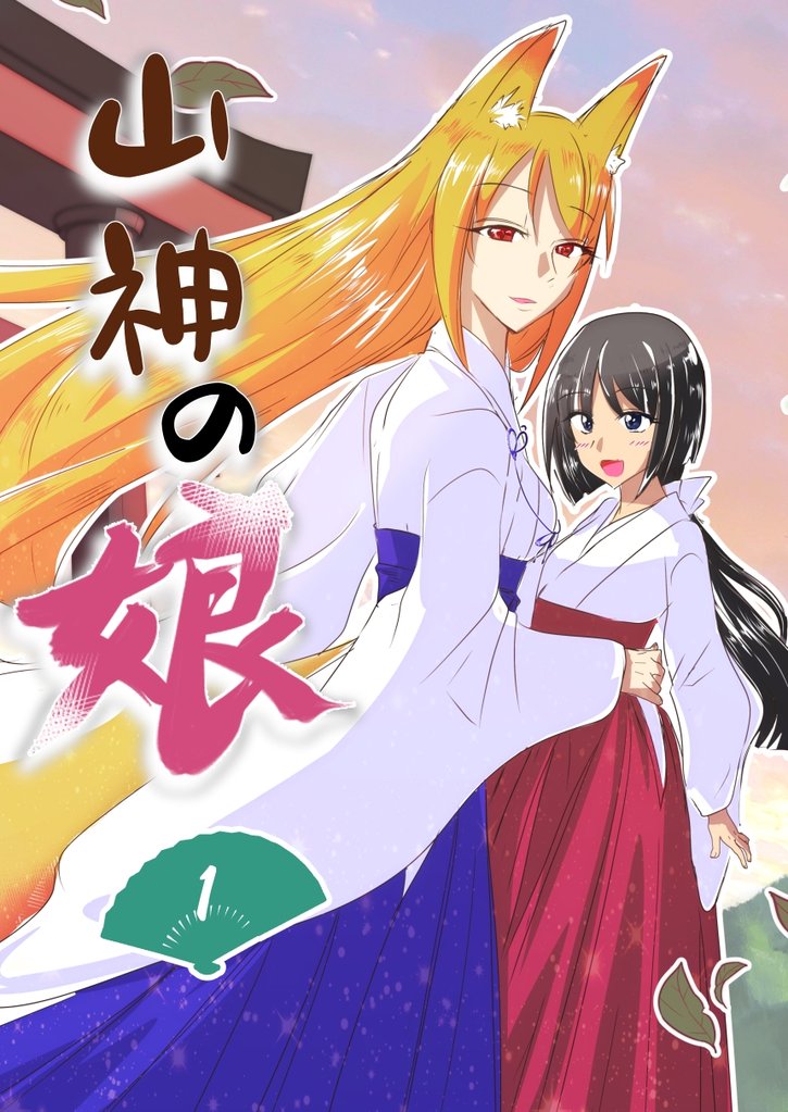 山神の娘ーパイロット版 2 冊セット 最新刊まで