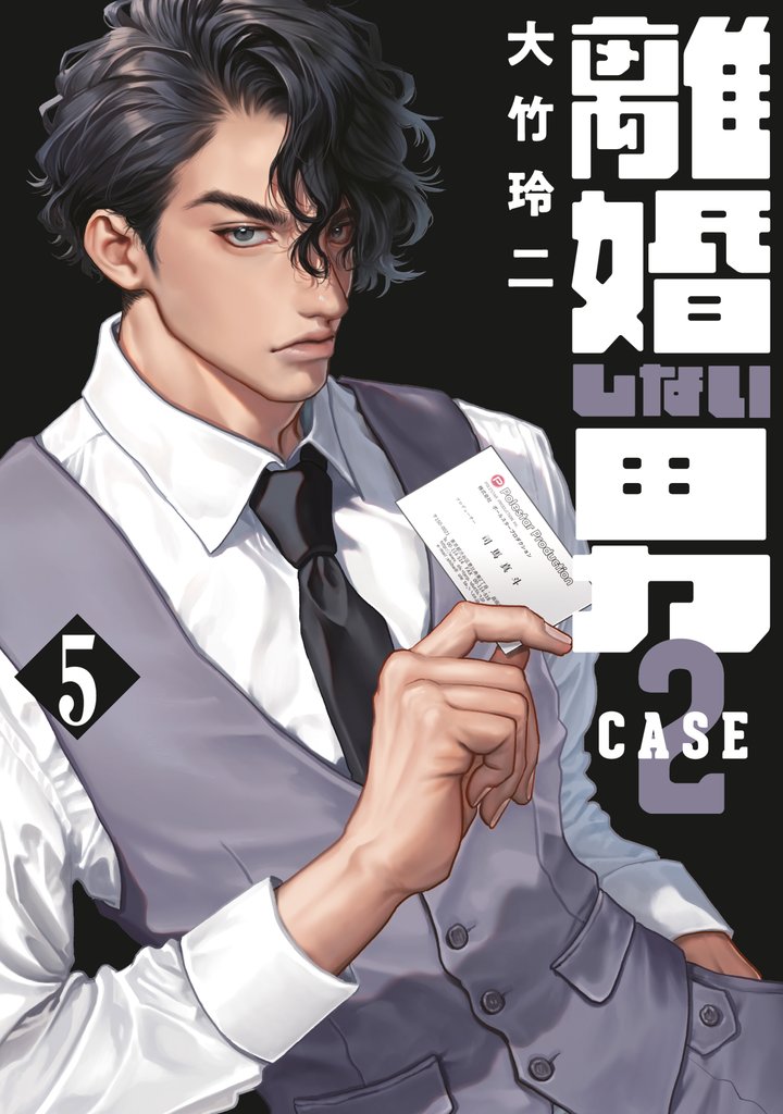 離婚しない男　ＣＡＳＥ２ 5 冊セット 最新刊まで