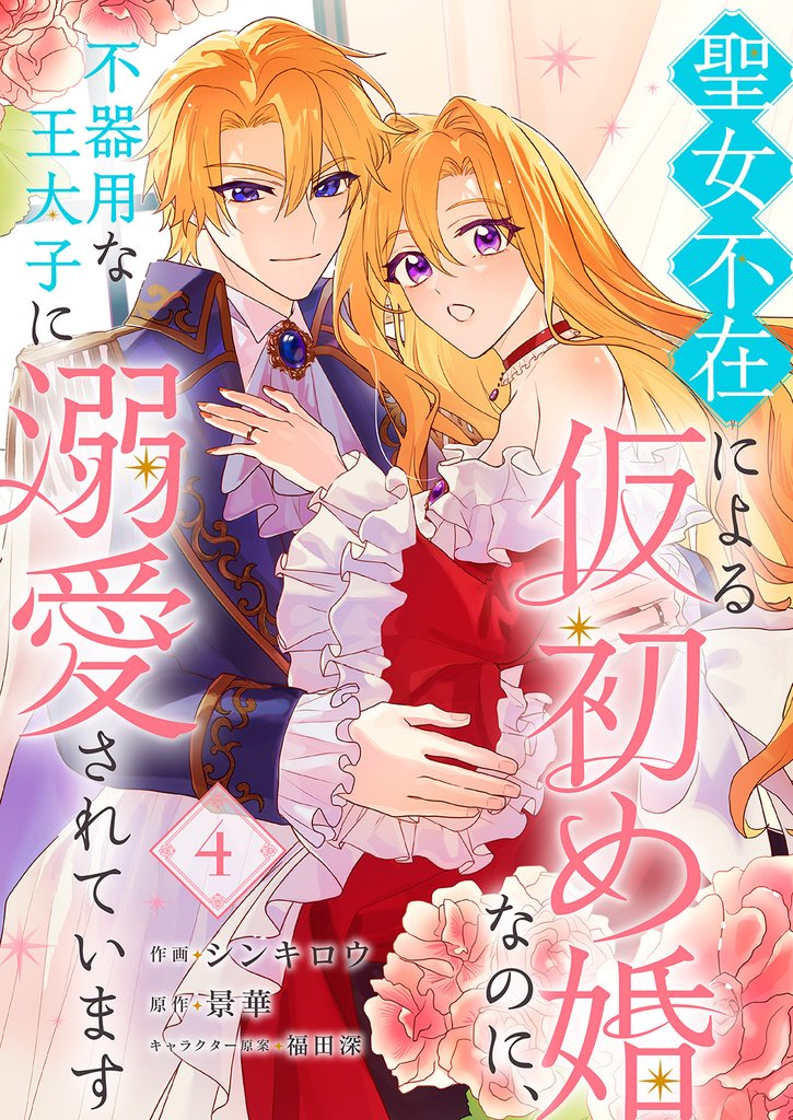 聖女不在による仮初め婚なのに、不器用な王太子に溺愛されています4