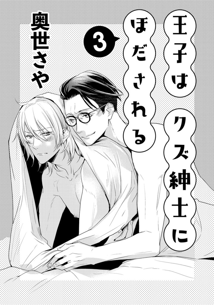 王子はクズ紳士にほだされる 3 冊セット 全巻