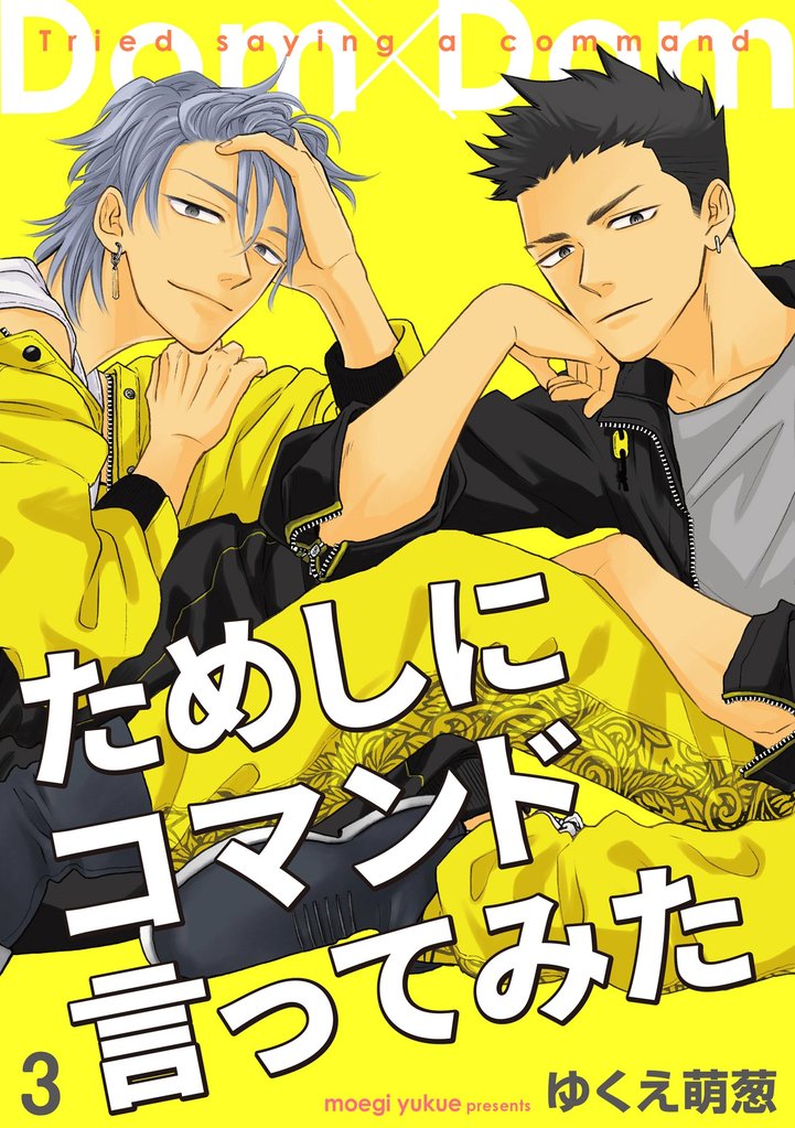 ためしにコマンド言ってみた（分冊版）　【第3話】