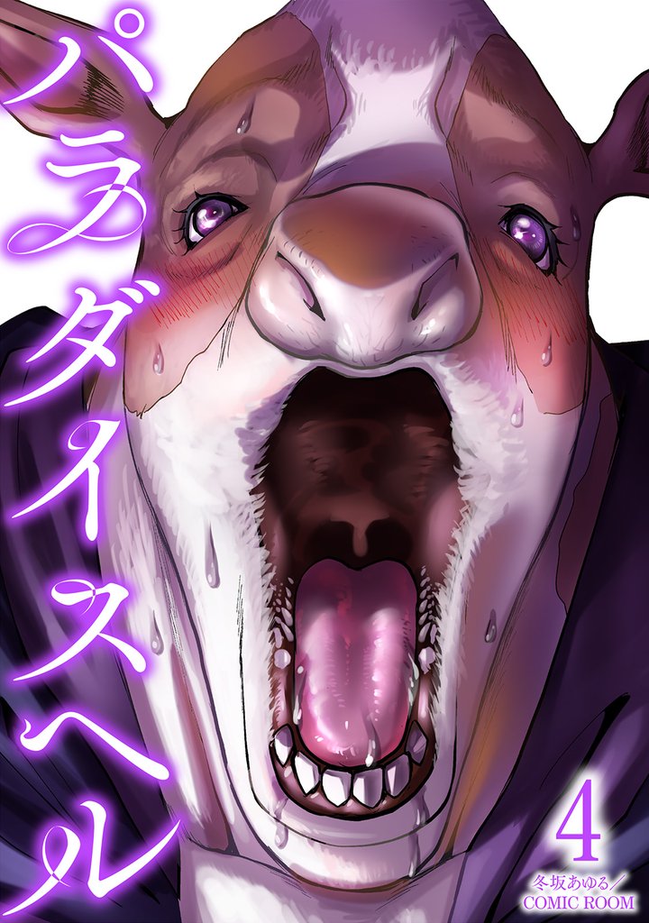 パラダイスヘル 4