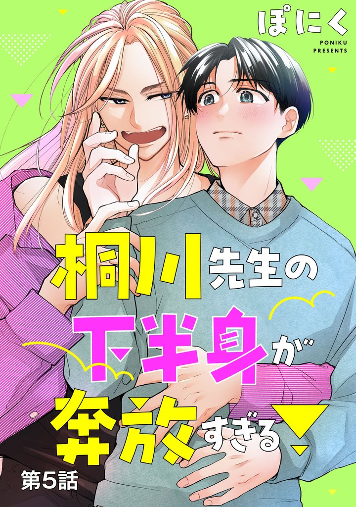 桐川先生の下半身が奔放すぎる！　単話版5