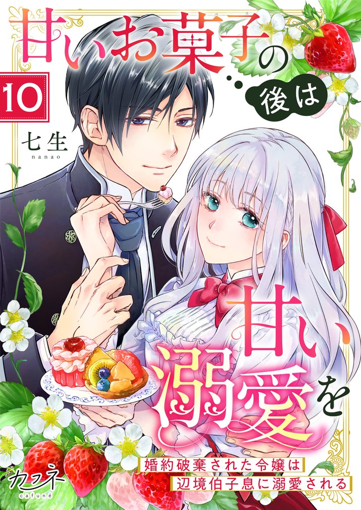 甘いお菓子の後は甘い溺愛を~婚約破棄された令嬢は辺境伯子息に溺愛される~(10)
