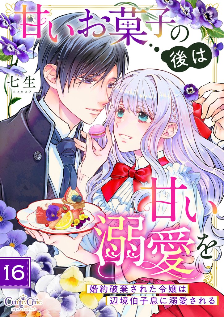 甘いお菓子の後は甘い溺愛を～婚約破棄された令嬢は辺境伯子息に溺愛される～（16）