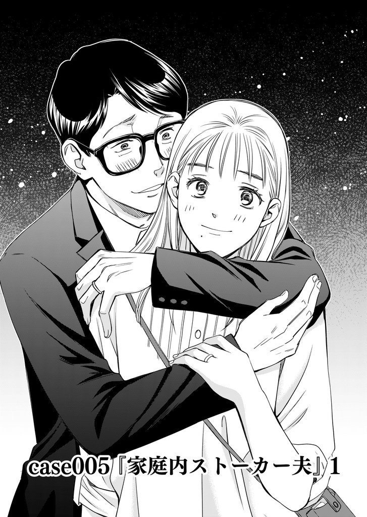 寄生妻 ~それでも離婚しない女たち~case005『家庭内ストーカー夫』1