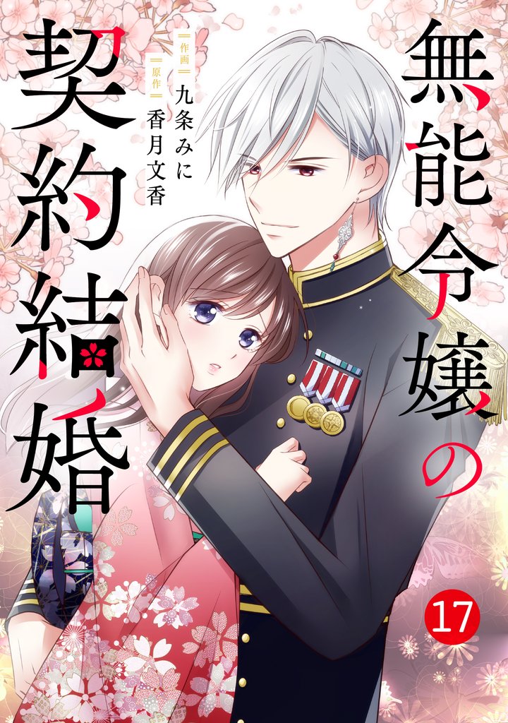 noicomi無能令嬢の契約結婚17巻
