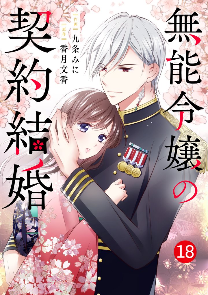 noicomi無能令嬢の契約結婚18巻