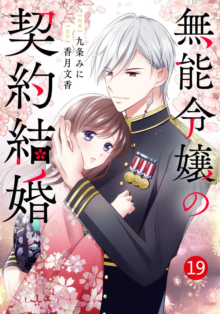 noicomi無能令嬢の契約結婚19巻
