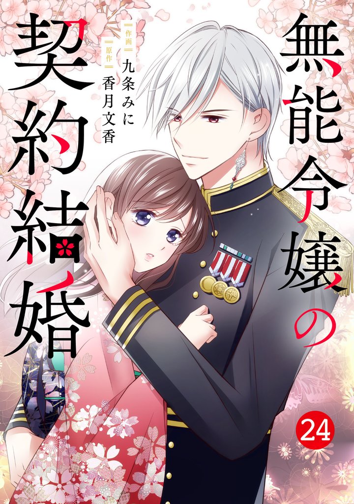 noicomi無能令嬢の契約結婚24巻
