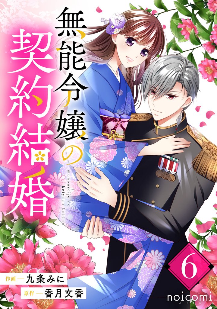 無能令嬢の契約結婚 6 冊セット 最新刊まで