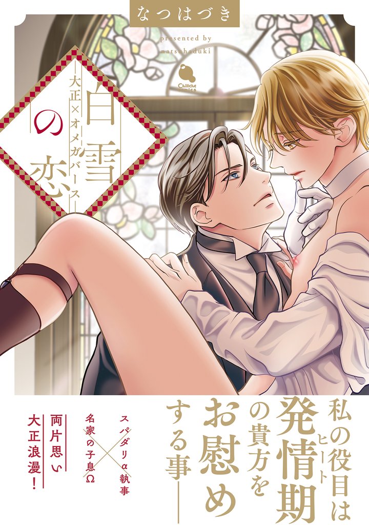 白雪の恋―大正×オメガバース― 【電子コミック限定特典付き】