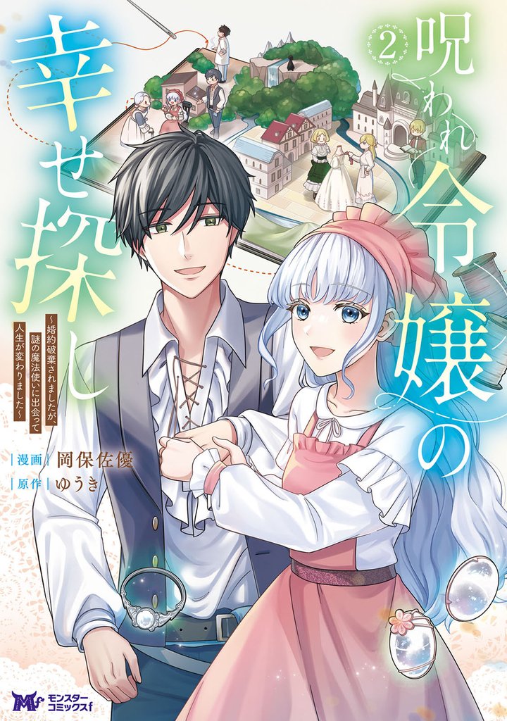 呪われ令嬢の幸せ探し～婚約破棄されましたが、謎の魔法使いに出会って人生が変わりました～（コミック） 2 冊セット 最新刊まで