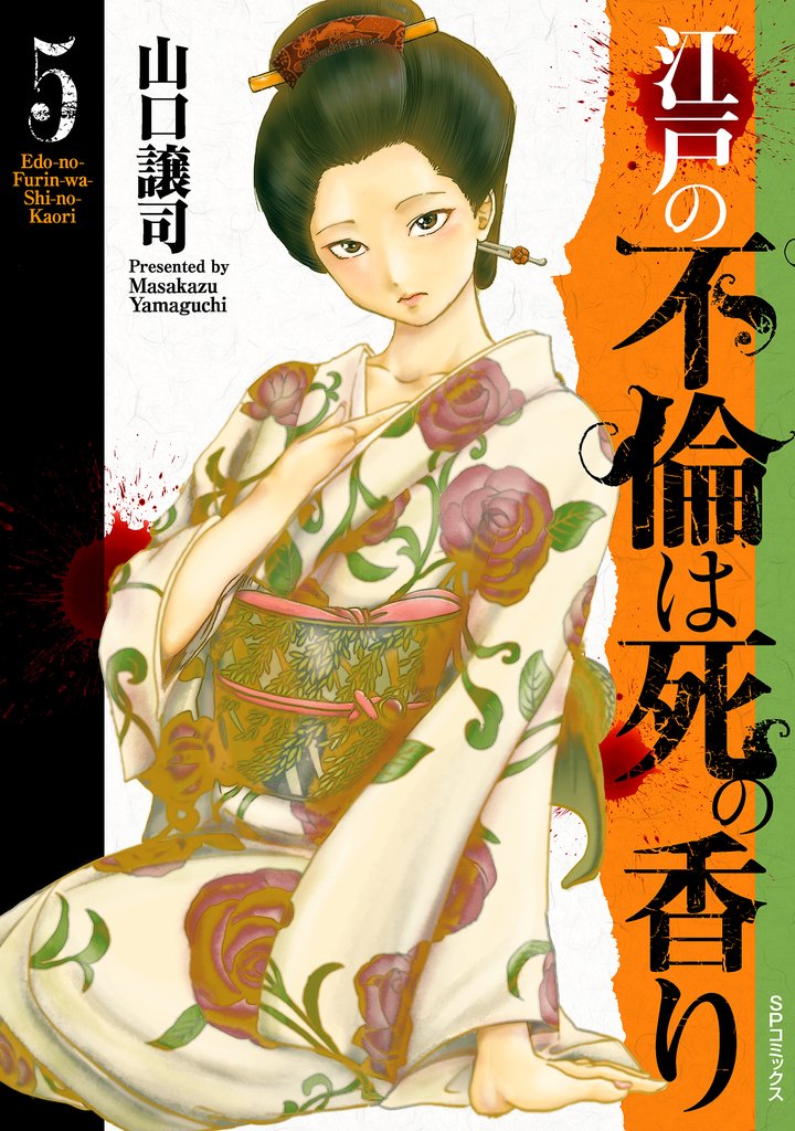 江戸の不倫は死の香り 5 冊セット 最新刊まで