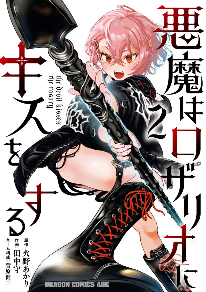 悪魔はロザリオにキスをする 2 冊セット 全巻