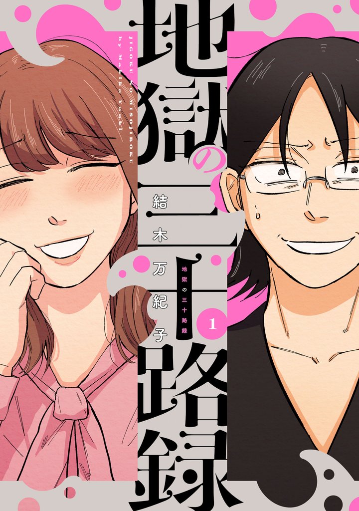 地獄の三十路録 1