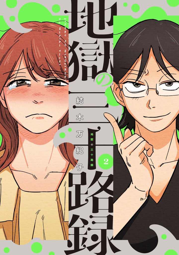 地獄の三十路録 2