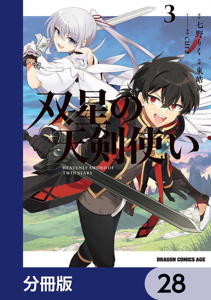 双星の天剣使い【分冊版】 28