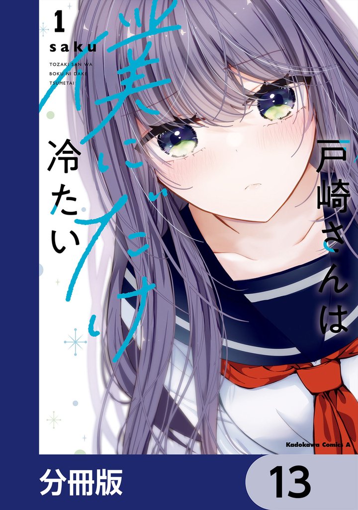 戸崎さんは僕にだけ冷たい