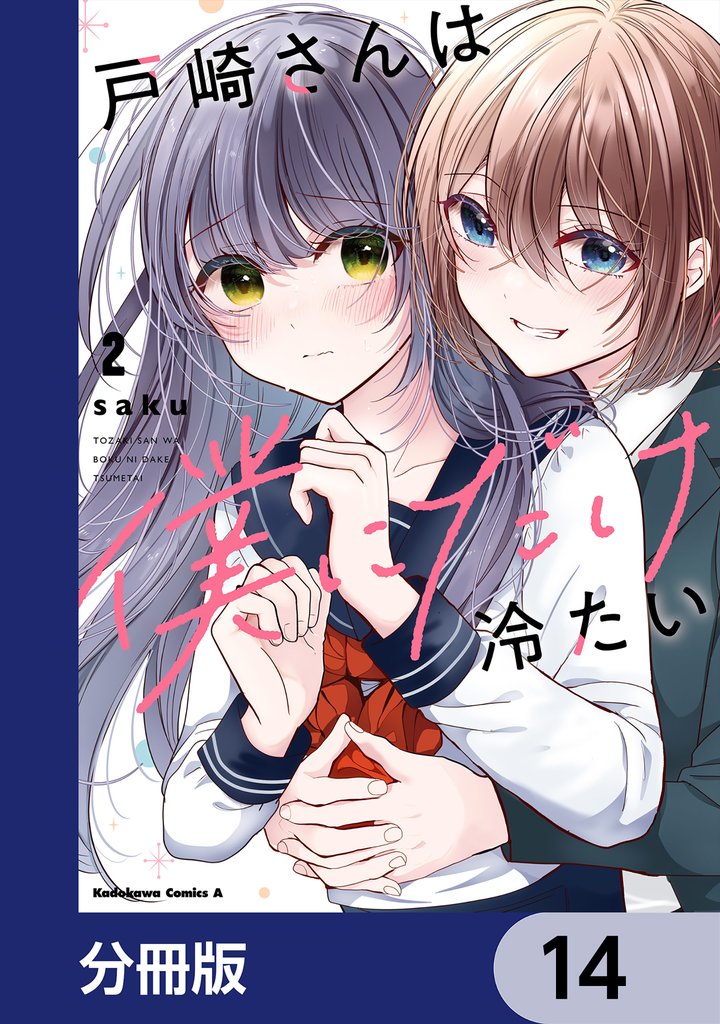 戸崎さんは僕にだけ冷たい
