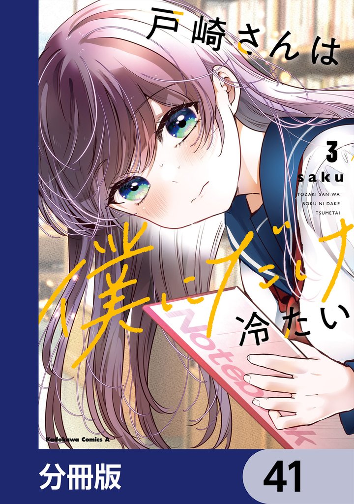 戸崎さんは僕にだけ冷たい【分冊版】　41