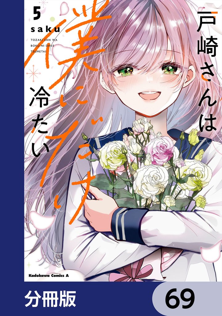 戸崎さんは僕にだけ冷たい【分冊版】　69