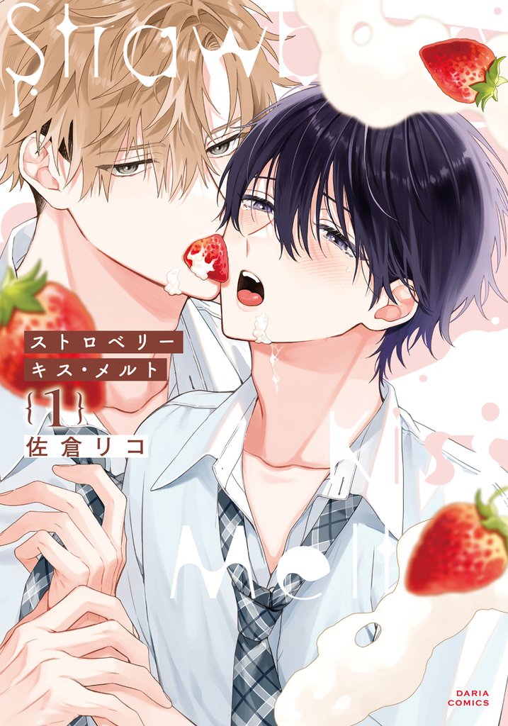 ストロベリーキス・メルト 1【電子限定描き下ろし漫画付き】