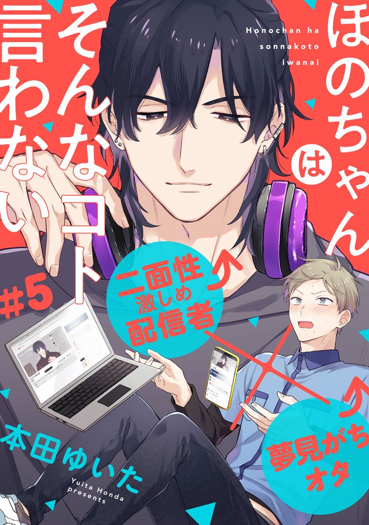ほのちゃんはそんなコト言わない 5 冊セット 最新刊まで