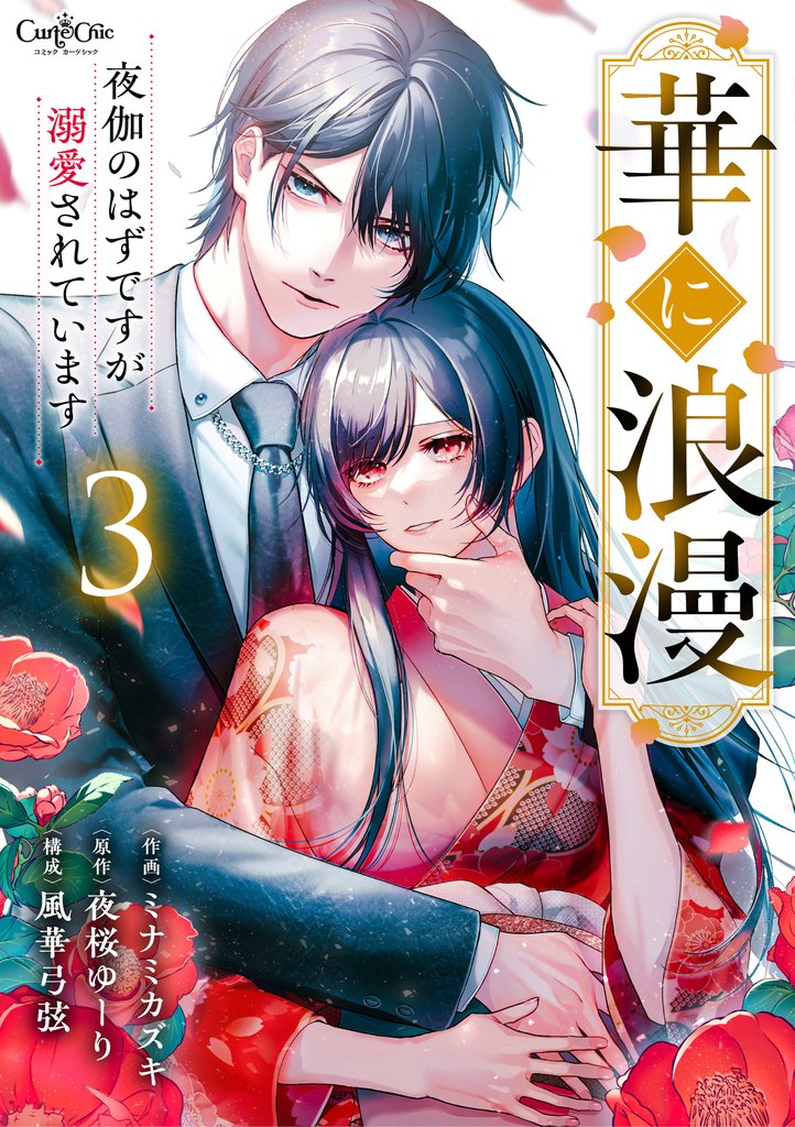華に浪漫~夜伽のはずですが溺愛されています~(3)