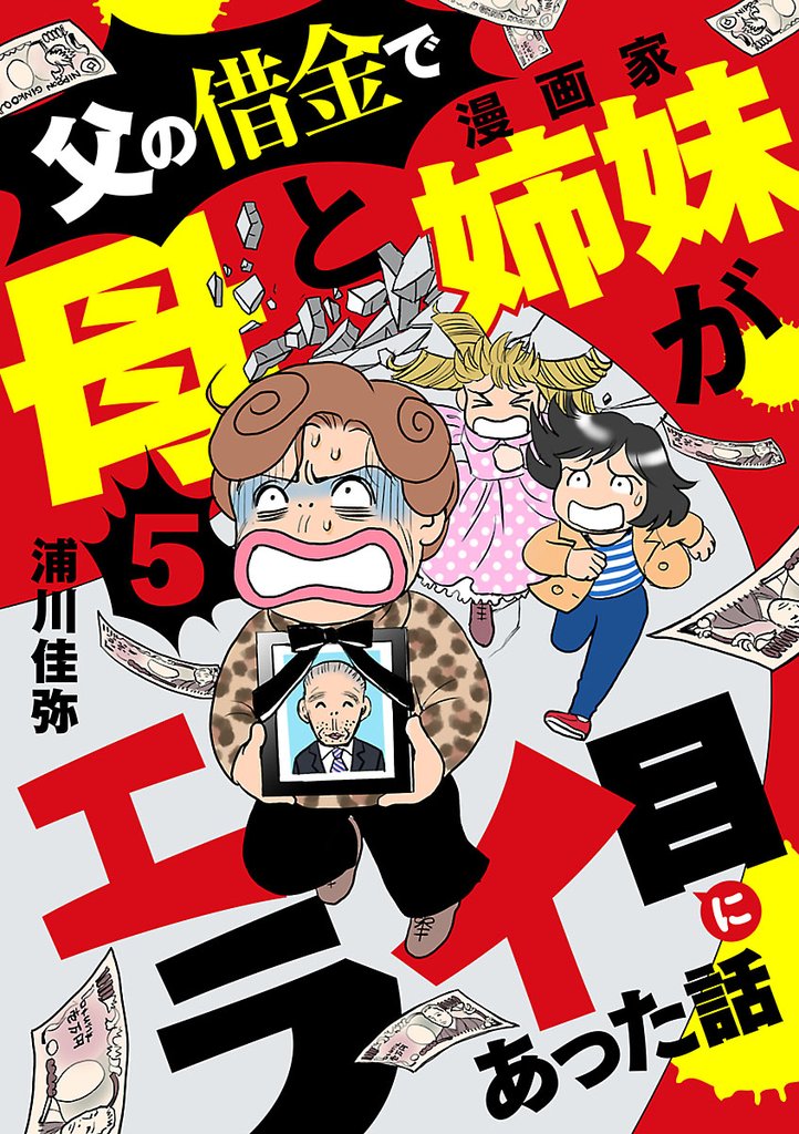 父の借金で母と漫画家姉妹がエライ目にあった話【分冊版】　5