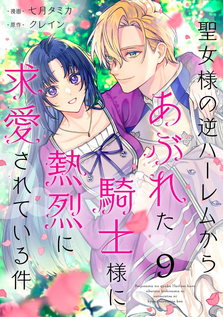 聖女様の逆ハーレムからあぶれた騎士様に熱烈に求愛されている件（分冊版）　【第9話】