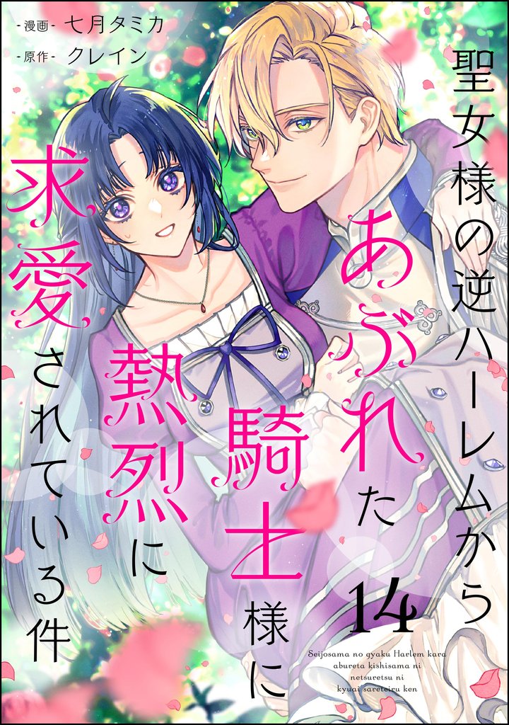 聖女様の逆ハーレムからあぶれた騎士様に熱烈に求愛されている件