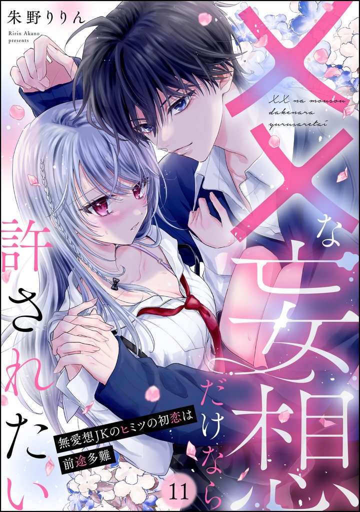 ××な妄想だけなら許されたい 無愛想JKのヒミツの初恋は前途多難（分冊版）　【第11話】