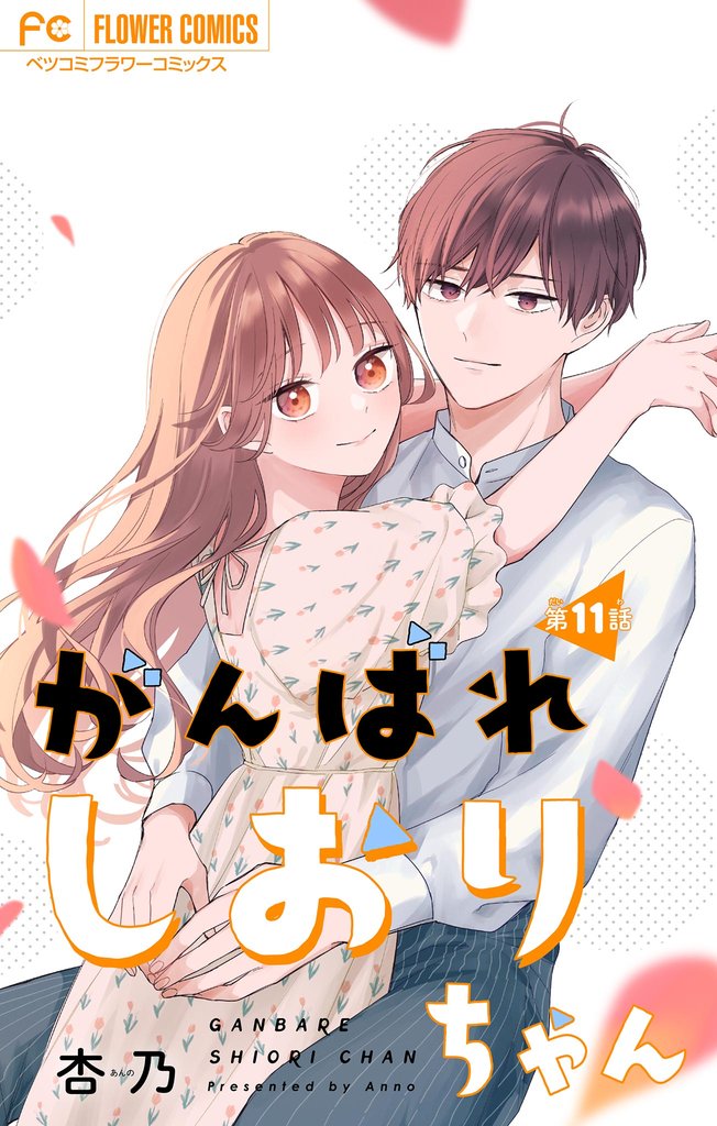 がんばれしおりちゃん【マイクロ】 11 冊セット 最新刊まで