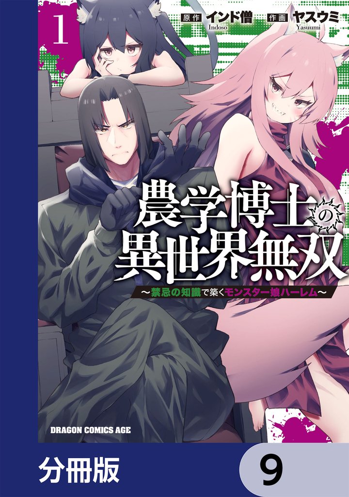 農学博士の異世界無双～禁忌の知識で築くモンスター娘ハーレム～【分冊版】　9