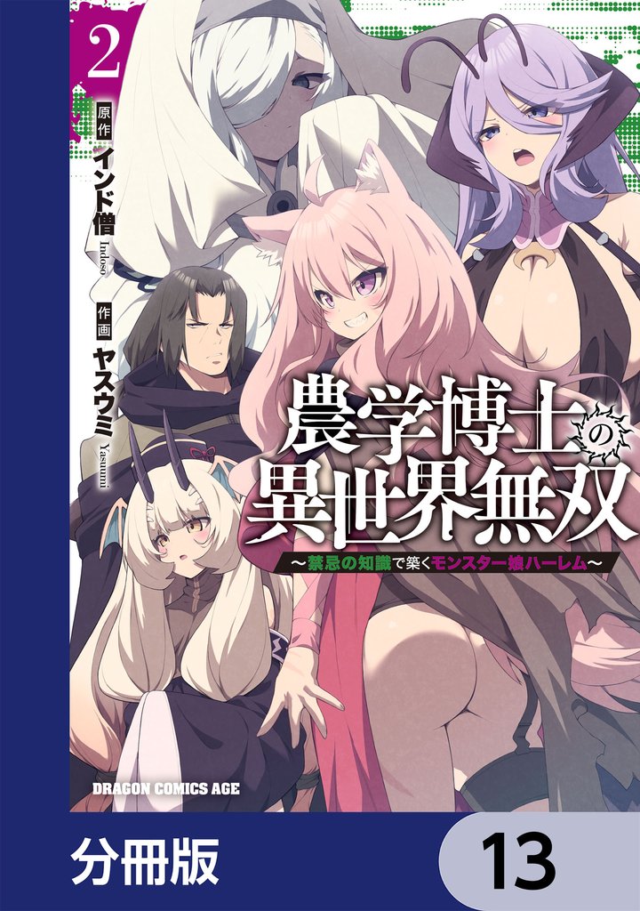 農学博士の異世界無双～禁忌の知識で築くモンスター娘ハーレム～【分冊版】　13