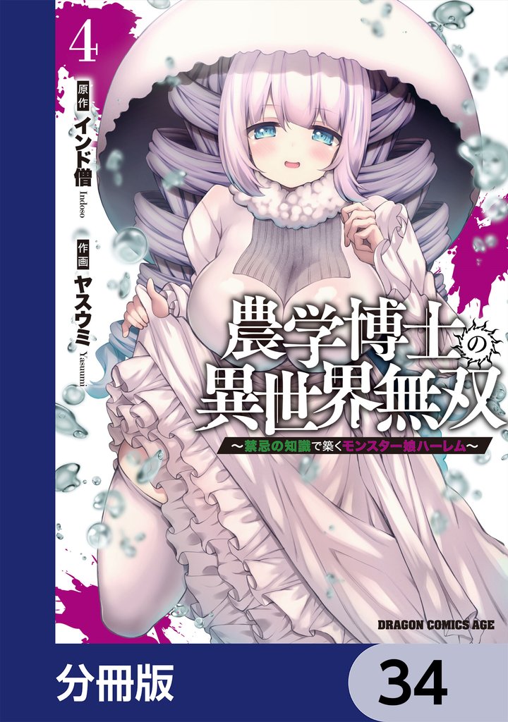 農学博士の異世界無双~禁忌の知識で築くモンスター娘ハーレム~【分冊版】 34