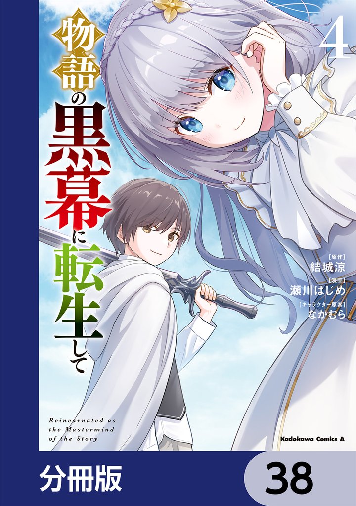 物語の黒幕に転生して【分冊版】　38
