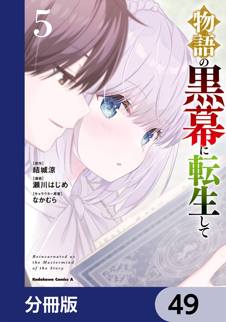 物語の黒幕に転生して【分冊版】 49 冊セット 最新刊まで