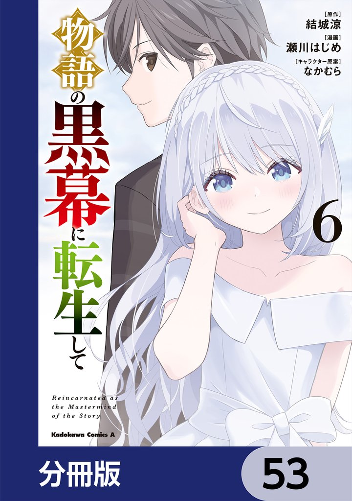 物語の黒幕に転生して【分冊版】　53