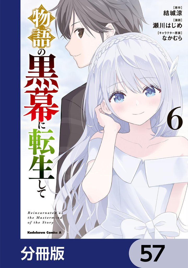 物語の黒幕に転生して【分冊版】　57